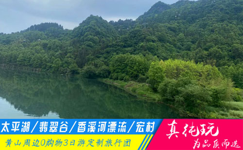 黄山太平湖+翡翠谷+香溪河漂流+宏村三日游-「黄山旅游团定制、夏日定制专线」